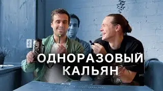 ТРЕШ-КАЛ🔞 #6 SHISHITA - ОДНОРАЗОВЫЙ КАЛЬЯН?!