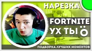 FORTNITE - УХ ТЫ :O - Нарезка лучших моментов №4