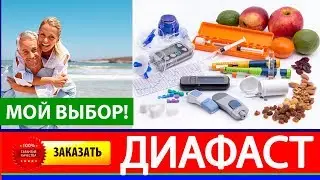 ДИАФАСТ - ДИАФАСТ DIAFAST ОТ САХАРНОГО ДИАБЕТА