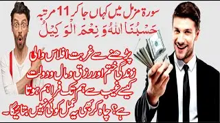 DOLAT RIZQ MAIN IZAFA KARWANE WALA SORAH MUZAMMIL AOR QURANI AIK AYAT KA MUJARAB AMAL 100% KAM HOGA|