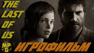 The Last of Us Part 1 Remake Игрофильм все КАТсцены!!!