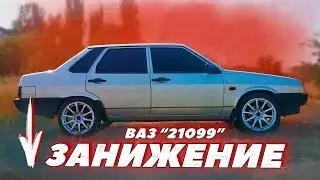 Proper lowering for a VAZ 21099 | Demfi -50 suspension