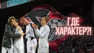 ПРИЧИНЫ ПОРАЖЕНИЯ | ЛОКОМОТИВ ПОСЫПАЛСЯ? | БЕЗВОЛИЕ В КОНЦОВКЕ