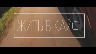 Жить в кайф - Лицей 86 11В