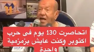 لطفي لبيب : اتحاصرت 130 يوم فى حرب اكتوبر ١٩٧٣.. وعمر ما حد كان يعرف ديانتى الحقيقية 😊