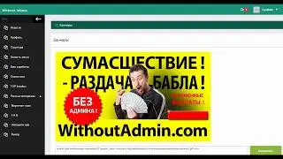 WITHOUTADMIN БЕЗ АДМИНА  КАК АКТИВИРОВАТЬ МЕСТА