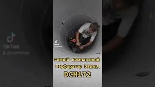 работа перфоратором DCH172
