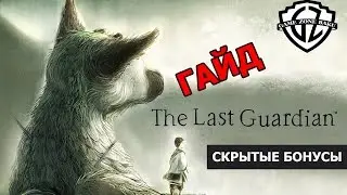 ГАЙДЫ: The Last Guardian - Как получить скрытые бонусы и какашки Трико!