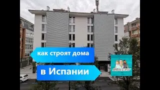 Как строят дома в Испании
