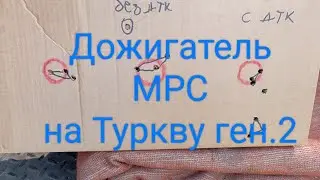 Дожигатель МРС на АТА Турква ген2 308вин.