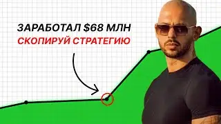 Разоблачение бизнес-модели Andrew Tate на $68 МЛН (это гениально)