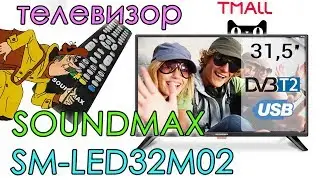 ТЕЛЕВИЗОР 📺 Soundmax SM-LED32M02 🌻 Дачный вариант