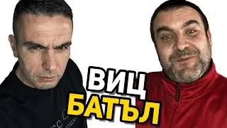 ВИЦ БАТЪЛ 89 - GEM VS EMILIO✔  #вицбатъл #hilimise #хилимисе #gemmusicbg  #смях #вицове