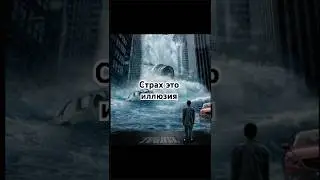 Сила мотивации: преодоление страха. Не дай страху управлять