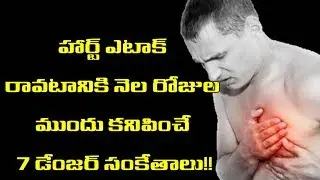 హార్ట్ ఎటాక్ రావడానికి నెల ముందు  7 డేంజర్ సంకేతాలు | heart attack ravadaniki nela mundhu 7 ?