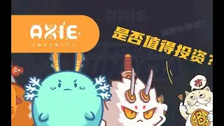 最赚钱的NFT项目【Axies】为何火爆?AXS是否值得购买？