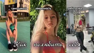 Как полюбить себя | Саша Лям