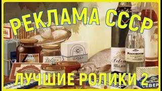 РЕКЛАМА СССР. ЛУЧШИЕ РОЛИКИ 2