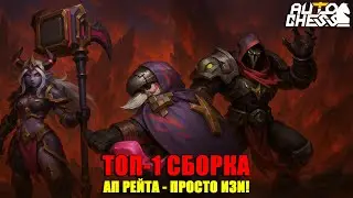 TOP-1 PATCH COMPLETION! UP RATING - SIMPLY EASY! ► Auto Chess S33