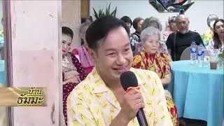 รายการบ้านธัมมะ 1 กุมภาพันธ์ 2568 เรื่อง จิตไม่มีรูปร่าง แต่รู้