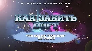 КАК ЗАБИТЬ ТАБАК DUFT? ИНСТРУКЦИЯ ДЛЯ 