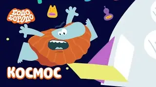 Бодо Бородо - Космические серии 🪐 I мультфильмы для детей 0+