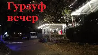 #Гурзуф