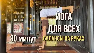 БАЛАНСЫ НА РУКАХ | ЙОГА ДЛЯ ВСЕХ #йогадома #йогаонлайн #стойканаруках #хатхайога #йогадляначинающих