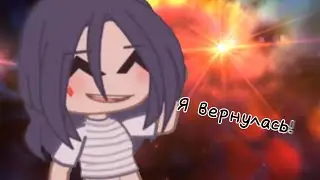 Я вернулась окончательно?!