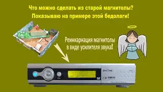 Что можно сделать из старой магнитолы или вторая жизнь старой магнитолы