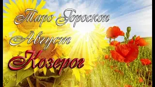 Гороскоп для Козерогов на август