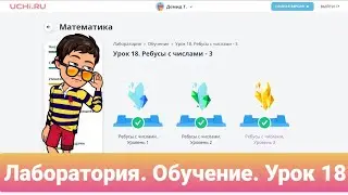 Урок 18. РЕБУСЫ С ЧИСЛАМИ-3 | УЧИ.РУ | Математика 1-4 классы | ЛАБОРАТОРИЯ