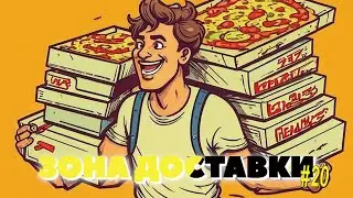 Зона Доставки | Серия 20 | Много пиццы | Рубрика достопримечательности | Бонусы