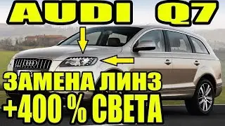Audi Q7 замена линз улучшение ближнего света фар