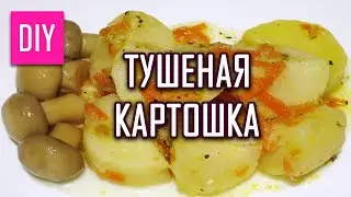 ТУШЕНАЯ КАРТОШКА СДЕЛАЙ САМА