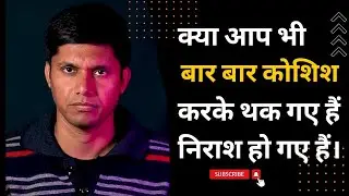 क्या आप भी बार बार कोशिश करके थक गए हैं निराश हो गए हैं।