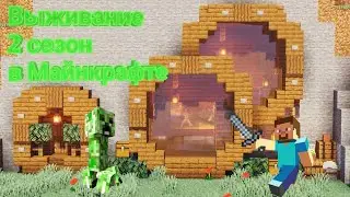 ВЫЖИВАНИЕ В МАЙНКРАФТЕ 2 СЕЗОН!!! ДОМ В ГОРЕ!!! КРАЙЗ ВЕРНУЛСЯ???
