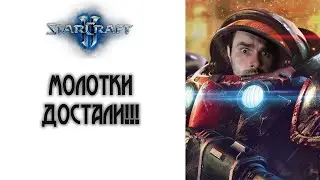 StarCraft 2: Молотковые качели!