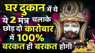 घर दुकान में चलाकर छोड़दो  ये खाटू श्याम मंत्र लाभ  ही लाभ होगा  #khatushyam #mantra