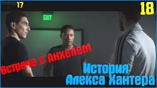 FIFA 17. История Алекса Хантера. #18. Первая встреча с Анхелем Ди Мария.
