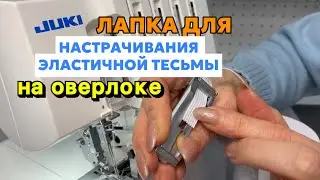 ЛАПКА ДЛЯ НАСТРАЧИВАНИЯ ЭЛАСТИЧНОЙ ТЕСЬМЫ НА ОВЕРЛОКЕ