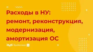 Расходы в налоговом учете: ремонт, реконструкция, модернизация, амортизация основных средств