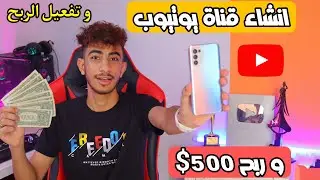 انشاء قناة يوتيوب من الهاتف والربح منها 500$ دولار شهريا 😱 2022