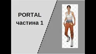 PORTAL частина 1 (моє перше відео)