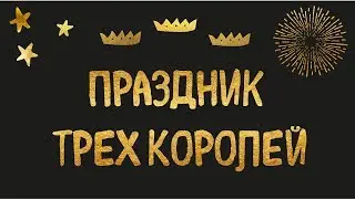 ПРАЗДНИК ТРЕХ КОРОЛЕЙ и ФЕЙЕРВЕРК, Мадрид, Испания