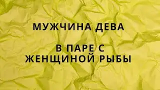 МУЖЧИНА ДЕВА ♍️ И ЕГО СОВМЕСТИМОСТЬ В ПАРЕ С ЖЕНЩИНОЙ РЫБЫ♓️ #compatibilityhoroscope