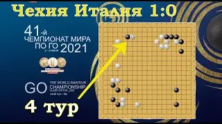 Чемпионат мира по игре Го. Четвёртый тур.