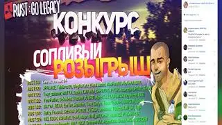 RUST:GO LEGACY -  СОПЛИВЫЙ РОЗЫГРЫШ [15/09]