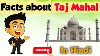 Taj Mahal के बारे मजेदार Facts #shorts
