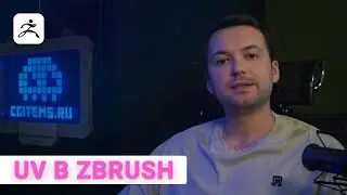 UV в zBrush